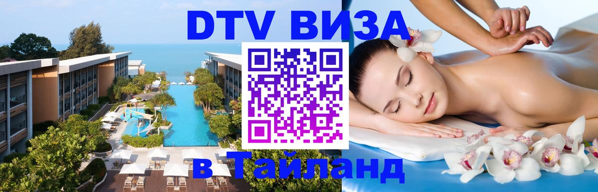 Стоимость и условия DTV визы — оформление в Таиланд под ключ - Таллин 