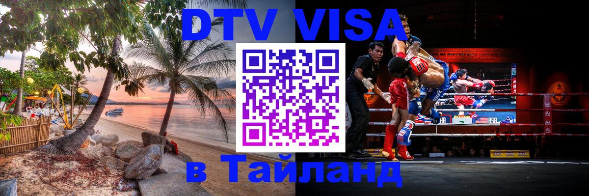 VISA в Тайланд для удалёнщиков 